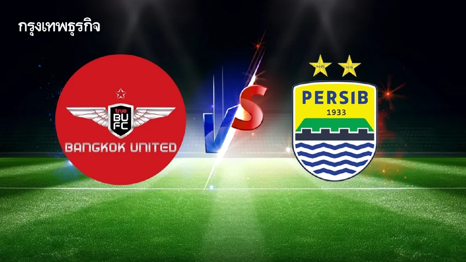 ดูบอลสด 'เปอร์ซิบ บันดุง พบ ทรู แบงค็อก ยูไนเต็ด' ทีมไทยลงเตะ ACL Two