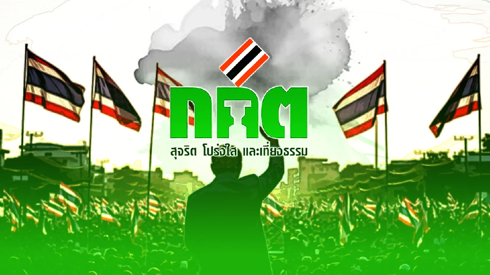 กกต.ปิดตายนโยบาย ‘ประชานิยม’ - ‘อินฟลูฯ’ ลง สส.ไม่ผิด กม.หุ้นสื่อ