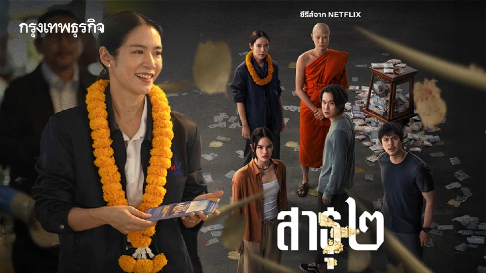 ‘สาธุ ๒’ จาก ‘พุทธพาณิชย์’ สู่ ‘พุทธ Politics’ สตรีมได้แล้ววันนี้