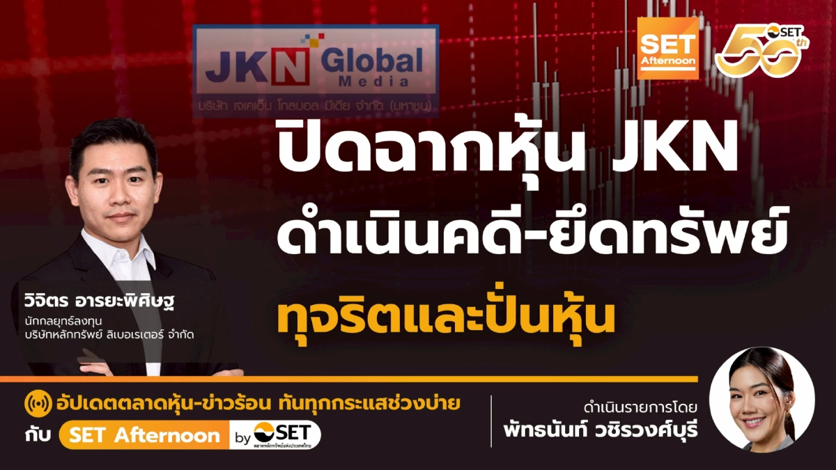 ปิดฉากหุ้น JKN ดำเนินคดี-ยึดทรัพย์ ทุจริตและปั่นหุ้น | SET Afternoon | 26-12-68