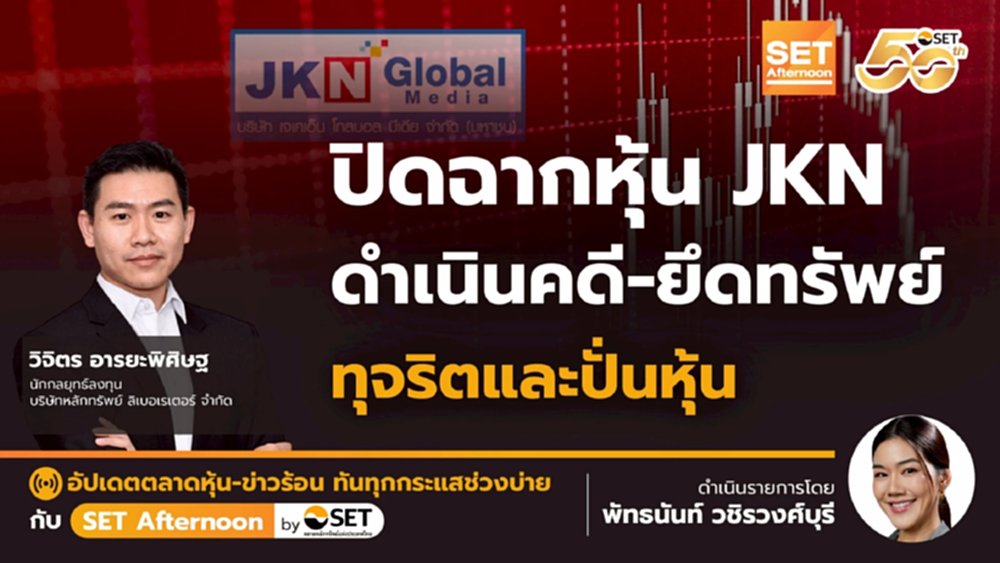 ปิดฉากหุ้น JKN ดำเนินคดี-ยึดทรัพย์ ทุจริตและปั่นหุ้น | SET Afternoon | 26-12-68