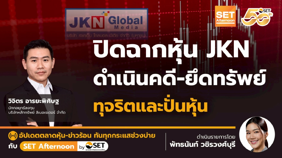 ปิดฉากหุ้น JKN ดำเนินคดี-ยึดทรัพย์ ทุจริตและปั่นหุ้น | SET Afternoon | 26-12-68