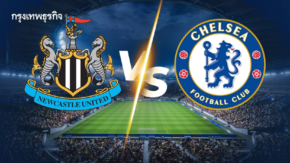 วิเคราะห์บอล ดูบอลสด 'นิวคาสเซิ่ล พบ เชลซี' พรีเมียร์ลีก อังกฤษ