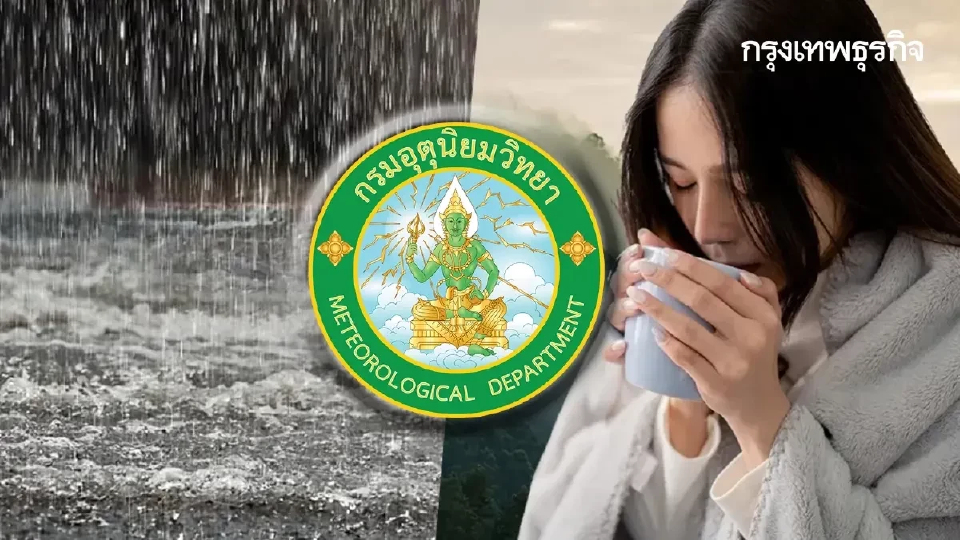 อากาศวันนี้ ไทยตอนบน ยังหนาว อุณหภูมิต่ำสุด 15°C ภาคใต้ ฝนเพิ่มขึ้น