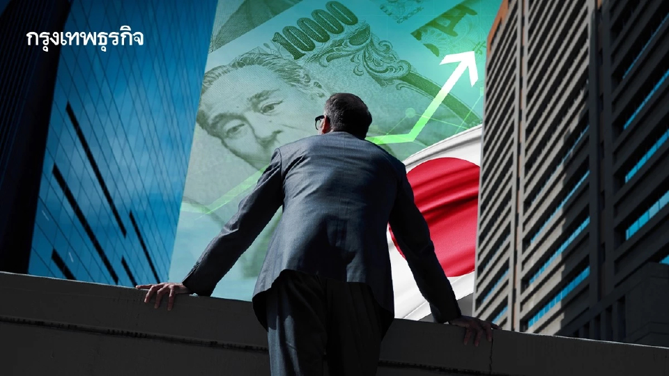 ต่างชาติแห่ซื้อ 'บอนด์ญี่ปุ่น' พุ่ง 65% เสี่ยงฉุดระบบการเงินโลกผันผวน