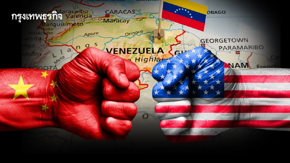 จีนท้าทายสหรัฐ หนุนเวเนซุเอลา หลังทรัมป์ปิดท่าเรือห้ามเรือน้ำมันเข้าออก