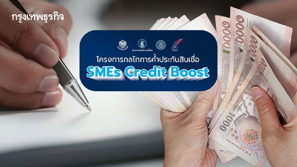’ธปท-คลัง-สมาคมแบงก์’ ลงนาม “SME Credit Boost” หนุนค้ำประกันสินเชื่อ ‘แสนล้าน‘
