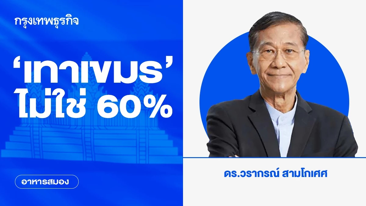 ‘เทาเขมร’ ไม่ใช่ 60% | อาหารสมอง