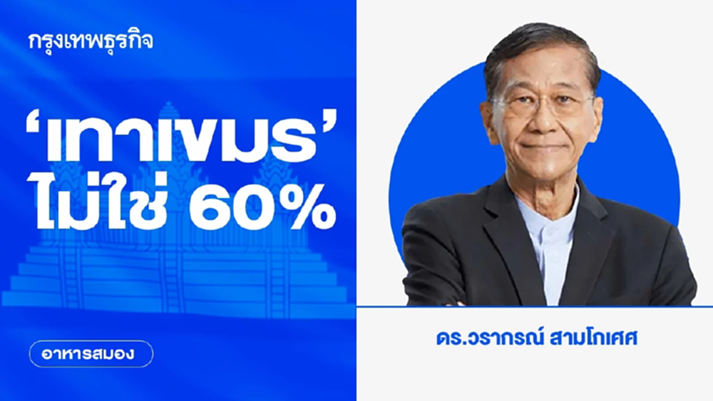 ‘เทาเขมร’ ไม่ใช่ 60% | อาหารสมอง