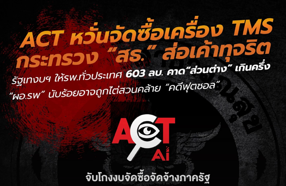 ACT เตือน สธ.ซื้อเครื่อง TMS ให้ รพ. 603 ล. หวั่นซ้ำรอยคดีฟุตซอลฉาว