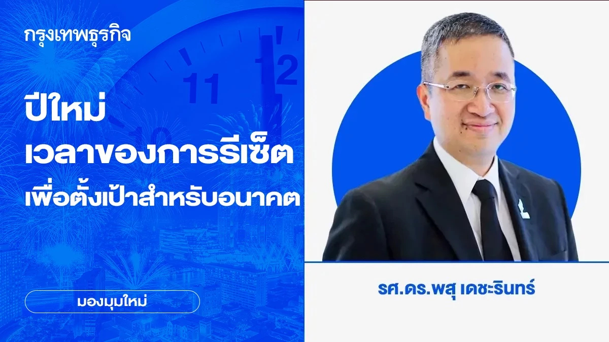 ปีใหม่ เวลาของการรีเซ็ตเพื่อตั้งเป้าสำหรับอนาคต