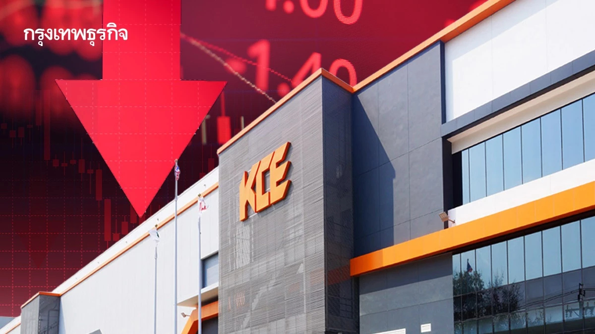 KCE ร่วงหนัก 11% หลุด 20 บาท รับต้นทุนราคาทองแดงพุ่ง 30% กระทบทั้งอุตสาหกรรม