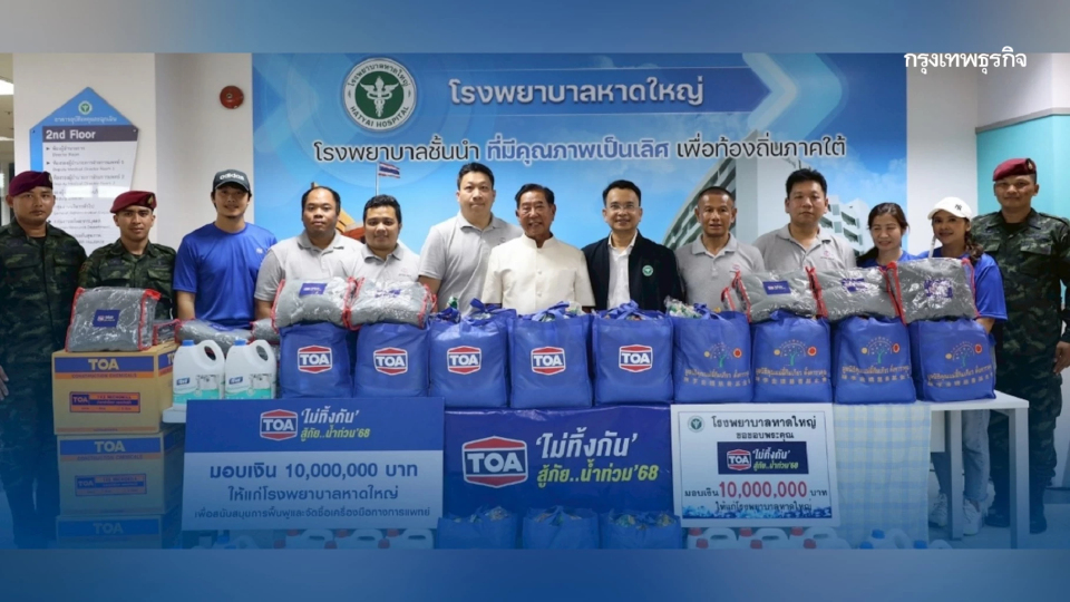 TOA เร่งฟื้นฟู รพ.หาดใหญ่ ส่ง 'ทีโอเอ อาสา – วิศวกร' ผนึกกำลังทหาร ปูพรมแจกถุงยังชีพ