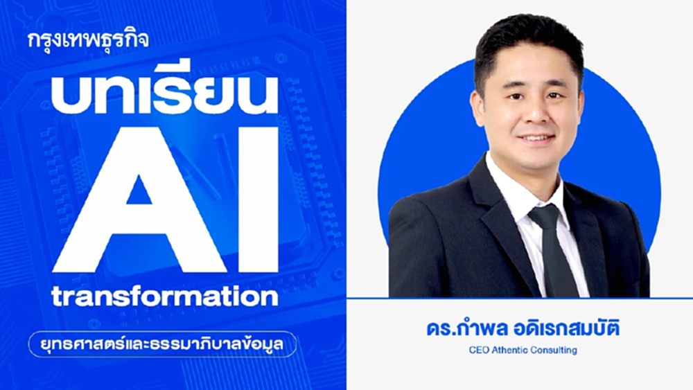 บทเรียน AI transformation | ยุทธศาสตร์และธรรมาภิบาลข้อมูล
