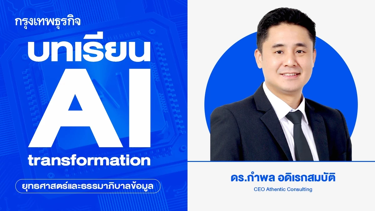บทเรียน AI transformation | ยุทธศาสตร์และธรรมาภิบาลข้อมูล