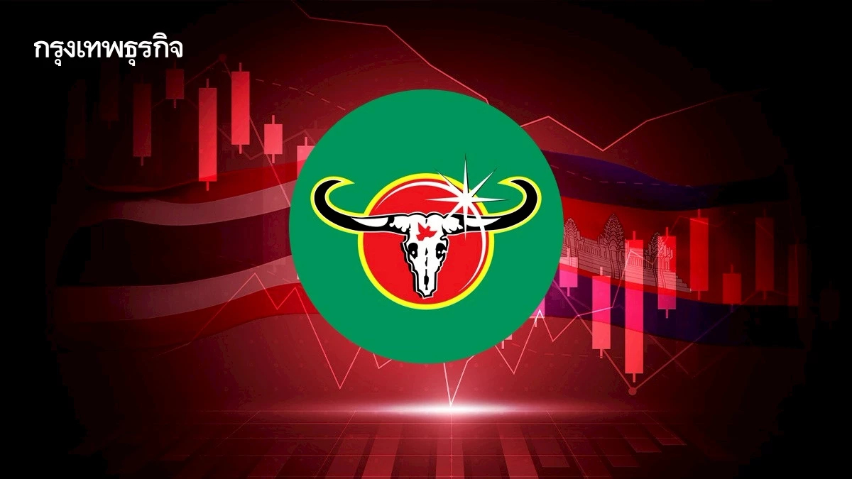 4 หุ้นรับกระทบชายแดน ไทย-กัมพูชา CBG ร่วง 3.55% โบรกแนะชะลอการลงทุน