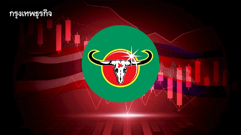 4 หุ้นรับกระทบชายแดน ไทย-กัมพูชา CBG ร่วง 3.55% โบรกแนะชะลอการลงทุน