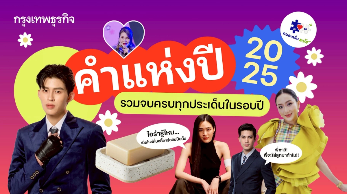ดื้อสบู่-อาจจะยังน้า-อังเคิล-I love my job-สแกมเมอร์ ‘คำแห่งปี 2025’