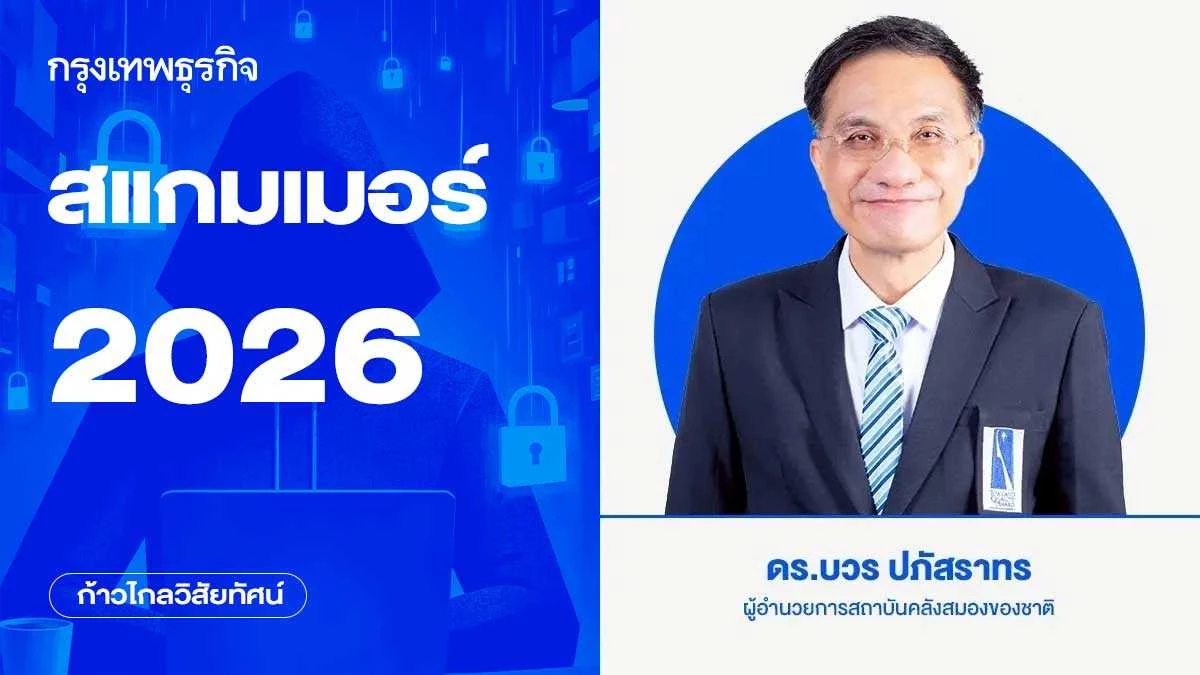 สแกมเมอร์ 2026 | ก้าวไกลวิสัยทัศน์