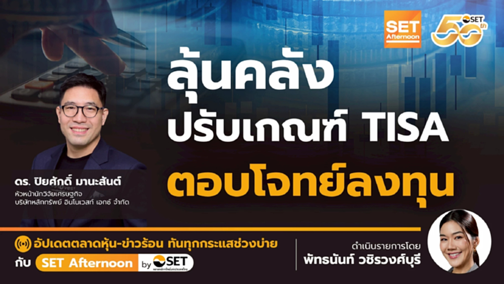 ลุ้นคลัง ปรับเกณฑ์ TISA ตอบโจทย์ลงทุน | SET Afternoon | 11-12-68