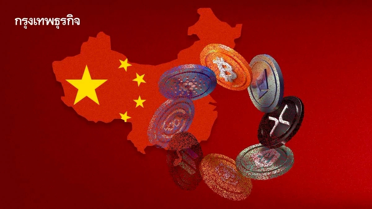 ธนาคารจีนลุยคุมเข้มคริปโทฯ ปราบ ‘สเตเบิลคอยน์’ ผิดกม.