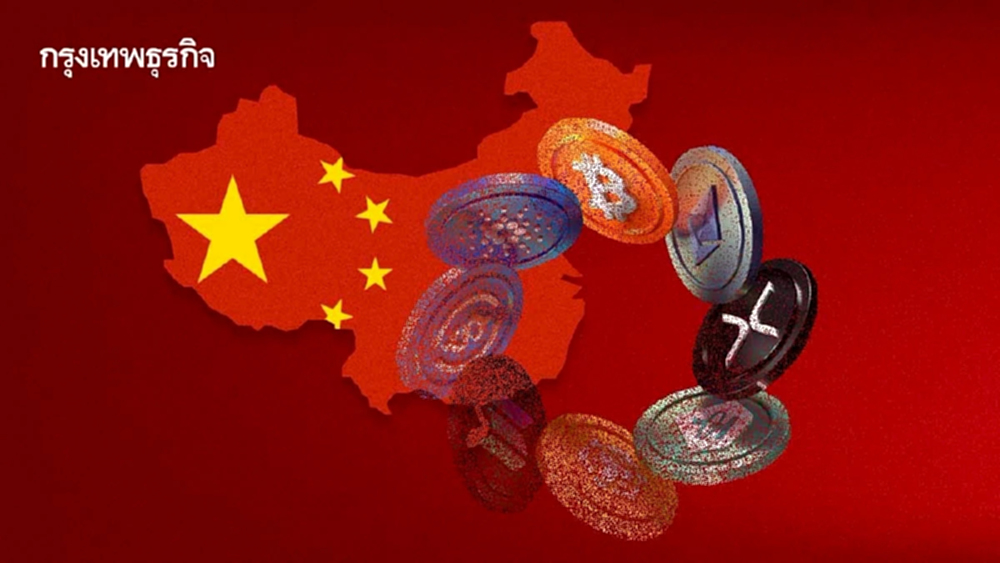 ธนาคารจีนลุยคุมเข้มคริปโทฯ ปราบ ‘สเตเบิลคอยน์’ ผิดกม.