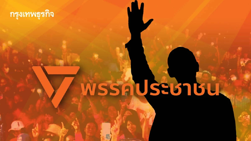 ปชน.เปิดรับฟังความเห็นสมาชิก อยากส่ง สส.หน้าเดิมลงหรือไม่