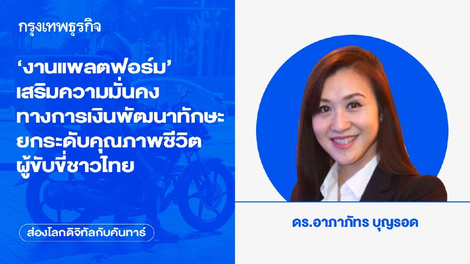 ‘งานแพลตฟอร์ม’ เสริมความมั่นคงทางการเงิน พัฒนาทักษะ ยกระดับคุณภาพชีวิตผู้ขับขี่ชาวไทย