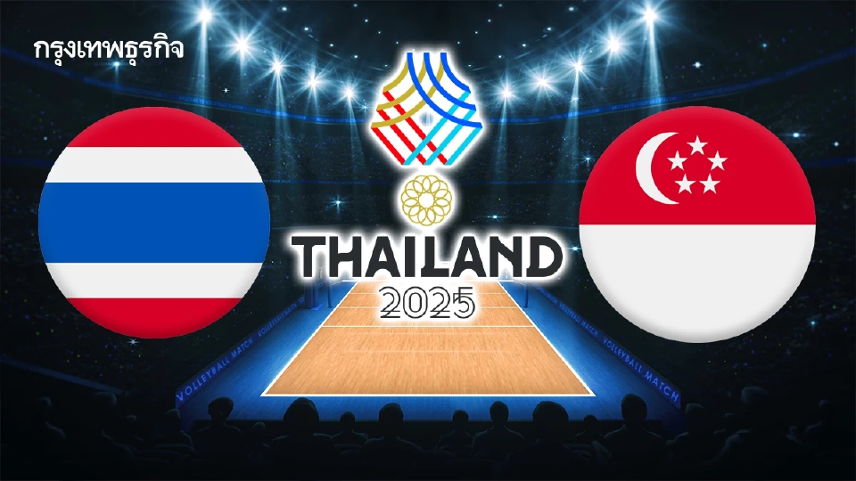 LIVE ถ่ายทอดสดวอลเลย์บอลชาย ทีมชาติไทย พบ สิงคโปร์ ศึกซีเกมส์ 2025