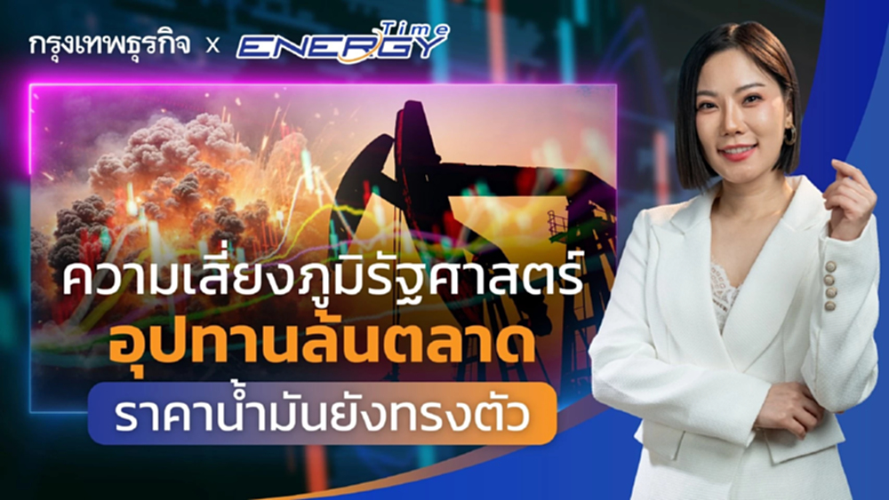 ความเสี่ยงภูมิรัฐศาสตร์ อุปทานล้นตลาด ราคาน้ำมันยังทรงตัว