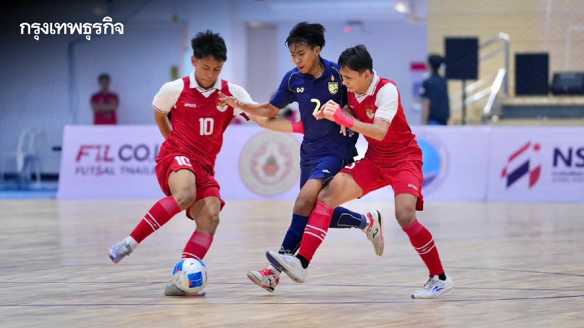 ฟุตซอลไทย U16 เสมอ อินโดนีเซีย 3-3 รอรีแมตช์รอบชิงฯ ศึก ชิงแชมป์อาเซียน 2025