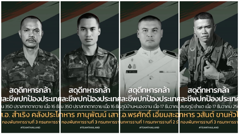 "กองทัพบก" สดุดี 4 ทหารกล้า สละชีพปกป้องอธิปไตย สมรภูมิไทย-กัมพูชา