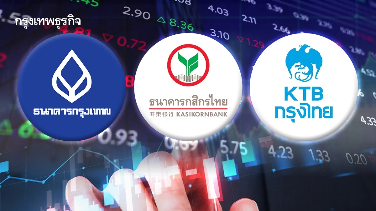 โบรกคาดหุ้นแบงก์กำไรโต ปันผลสูง ปรับเป้าเพิ่ม BBL-KBANK-KTB เด่น