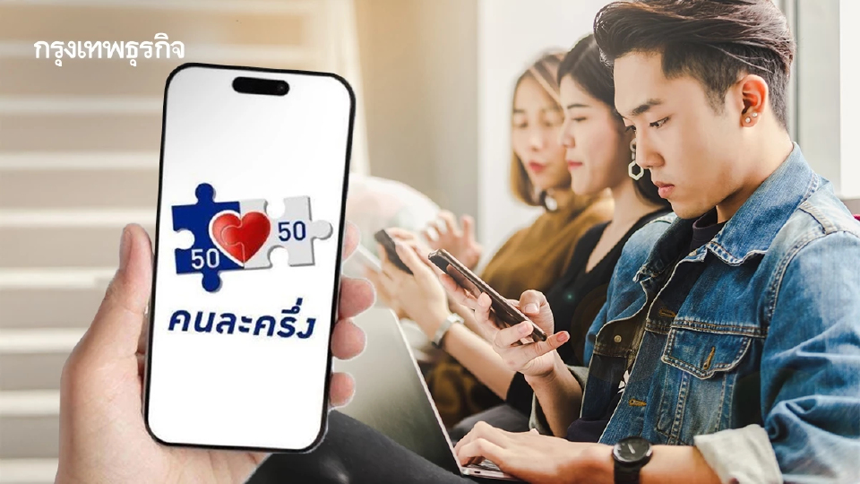 คนละครึ่ง เฟส 2 เงินเข้าวันไหน เฟสแรก เงินเหลือ ใช้ต่อปีหน้า ได้ไหม