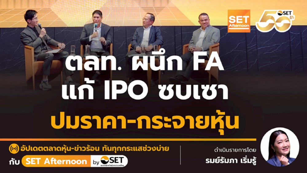 ตลท. ผนึก FA แก้ IPO ซบเซา ปมราคา-กระจายหุ้น | SET Afternoon | 15-12-68