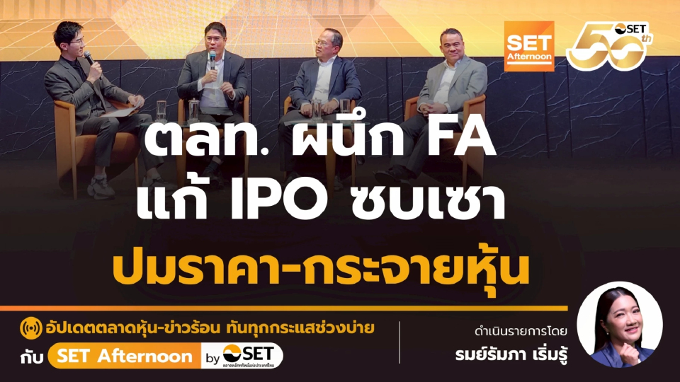 ตลท. ผนึก FA แก้ IPO ซบเซา ปมราคา-กระจายหุ้น | SET Afternoon | 15-12-68