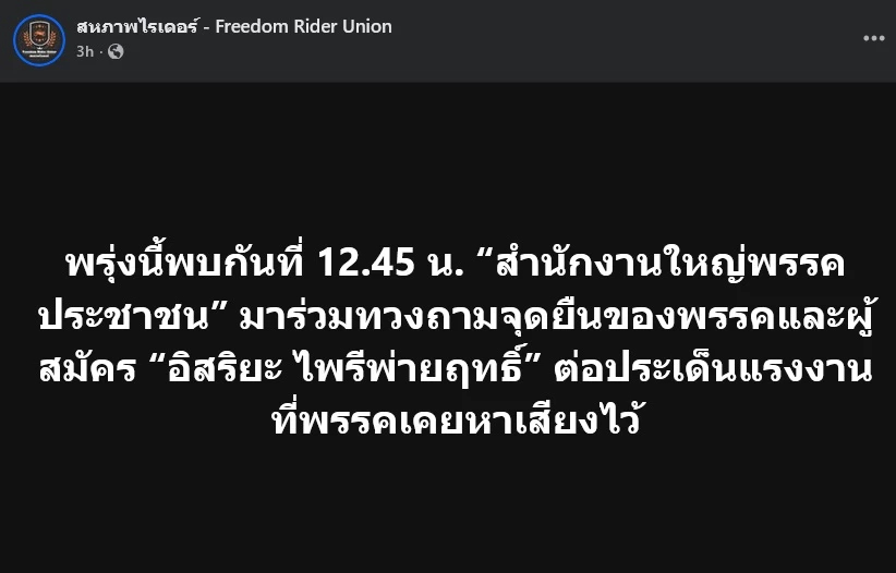 23 ธ.ค. ปชน.นัด 'ไรเดอร์' ฟังเสียงวิจารณ์ ปมส่ง 'อิสริยะ' ลง สส.