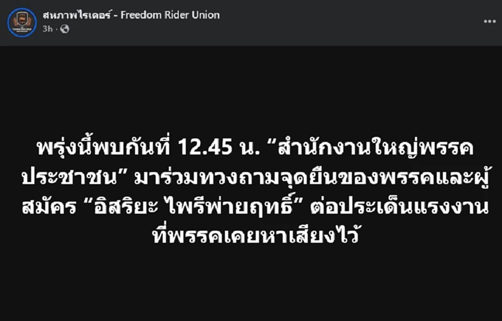 23 ธ.ค. ปชน.นัด 'ไรเดอร์' ฟังเสียงวิจารณ์ ปมส่ง 'อิสริยะ' ลง สส.