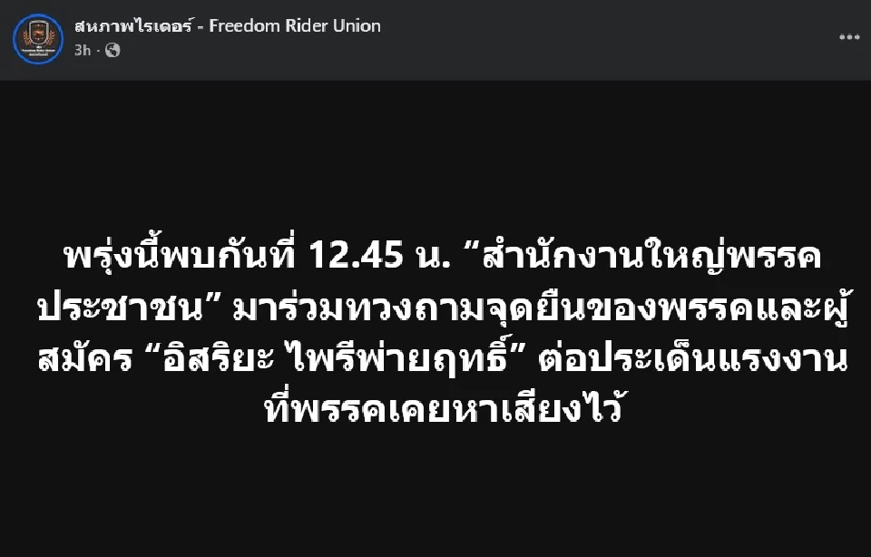 23 ธ.ค. ปชน.นัด 'ไรเดอร์' ฟังเสียงวิจารณ์ ปมส่ง 'อิสริยะ' ลง สส.