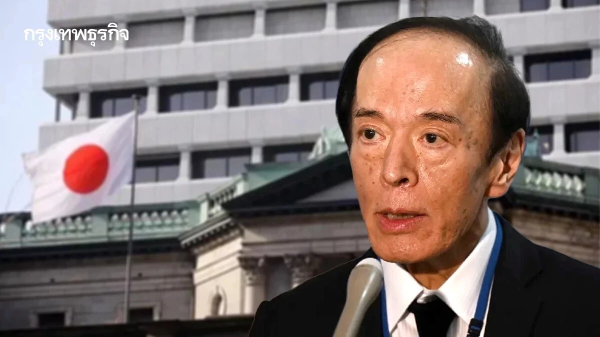 แบงก์ชาติ ‘ญี่ปุ่น’ ขึ้นดอกเบี้ย 0.25% แตะระดับสูงสุดในรอบ 30 ปี