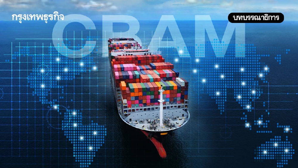 CBAM 2026 ส่งออกไทยพร้อมแค่ไหน