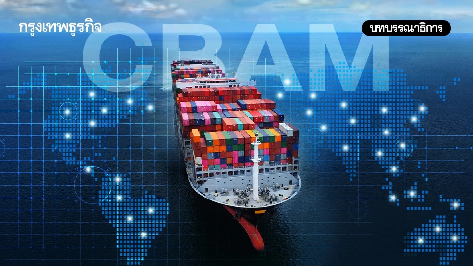 CBAM 2026 ส่งออกไทยพร้อมแค่ไหน