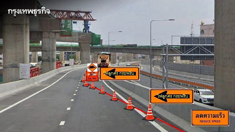 ผู้ใช้ทางเช็ก! แจ้งปิดเบี่ยงจราจรชั่วคราว บนทางพิเศษเฉลิมมหานคร 13-21 ธ.ค.