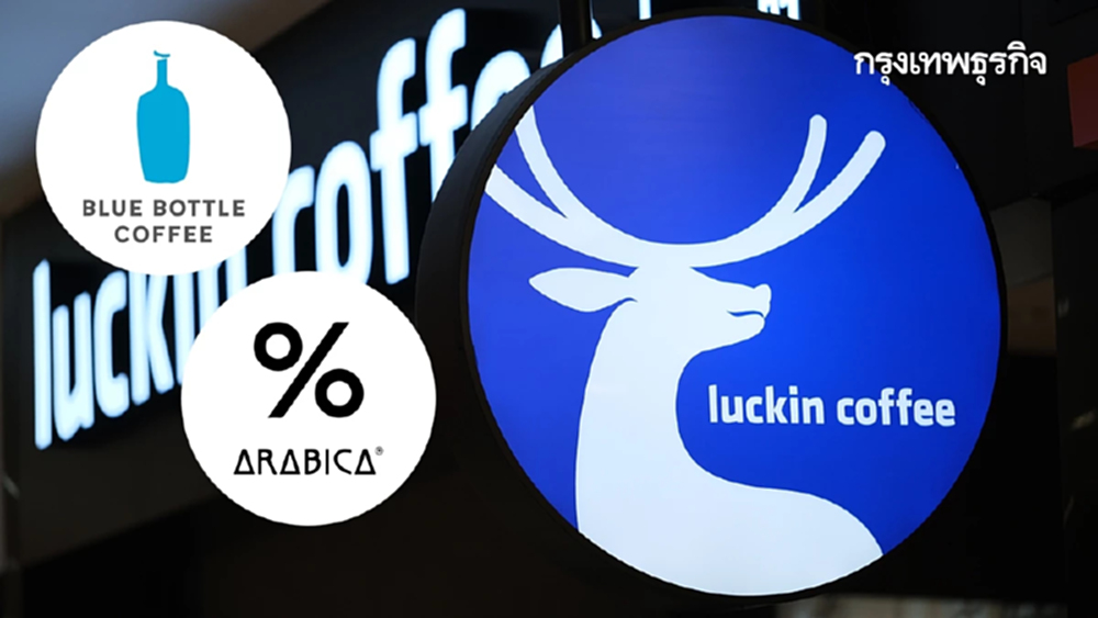 'บลูบอทเทิ่ล+% อาราบิก้า ไชน่า' อภิมหาบิ๊กดีลของลัคอิน คอฟฟี่?