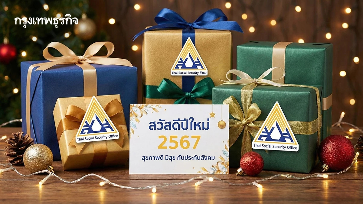 เปิด 5 สิทธิประโยชน์ใหม่ ม.40 ของขวัญปีใหม่ 2569 ที่ห้ามพลาด
