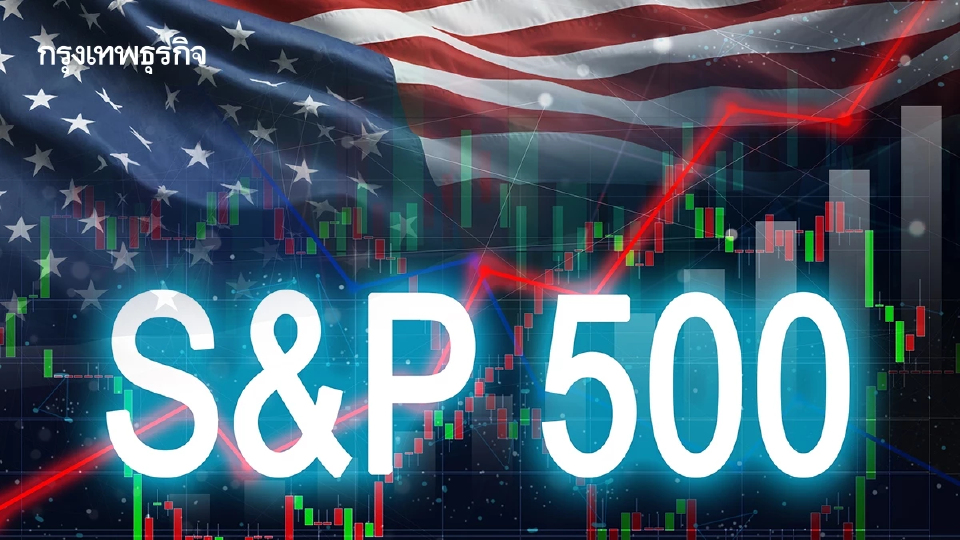 S&P 500 ปิดบวกติดต่อกันเป็นวันที่สาม หุ้นปัญญาประดิษฐ์หนุน