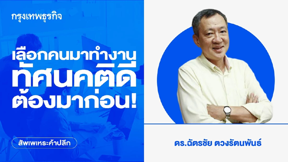 เลือกคนมาทำงาน ทัศนคติดีต้องมาก่อน!