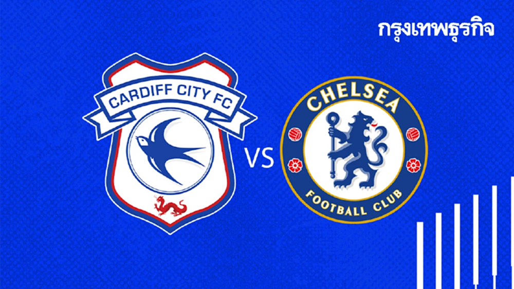 ดูบอลสด 'คาร์ดิฟฟ์ ซิตี้ พบ เชลซี' ถ่ายทอดสด EFL คาราบาว คัพ รอบ 8 ทีม