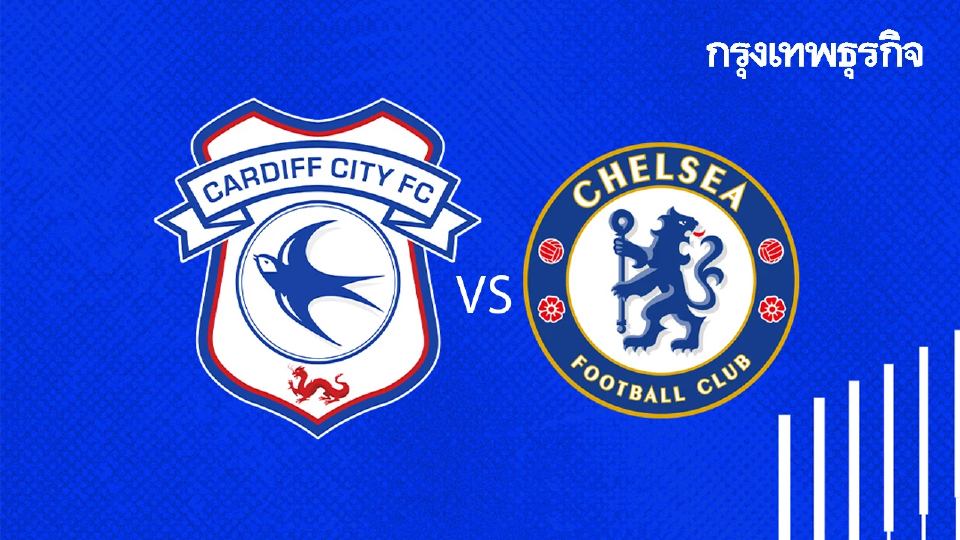 ดูบอลสด 'คาร์ดิฟฟ์ ซิตี้ พบ เชลซี' ถ่ายทอดสด EFL คาราบาว คัพ รอบ 8 ทีม