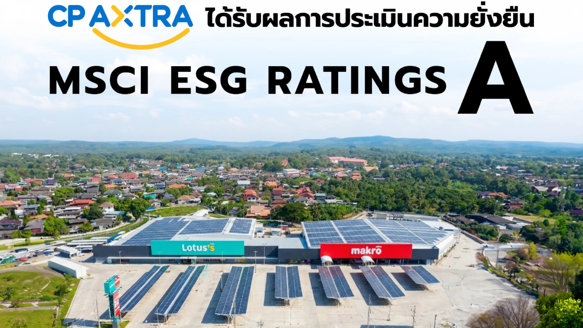 ซีพี แอ็กซ์ตร้า ได้รับการจัดอันดับความยั่งยืน MSCI ESG Rating 'A'